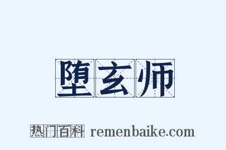 堕玄师是什么意思的图片